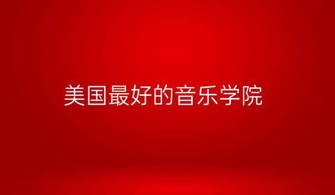 美國最好的音樂學(xué)院