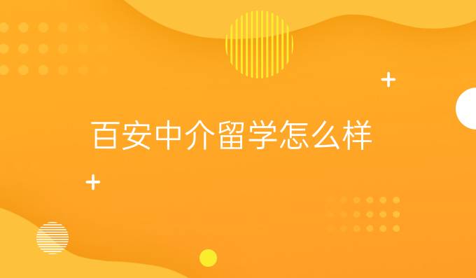 百安中介留學(xué)怎么樣