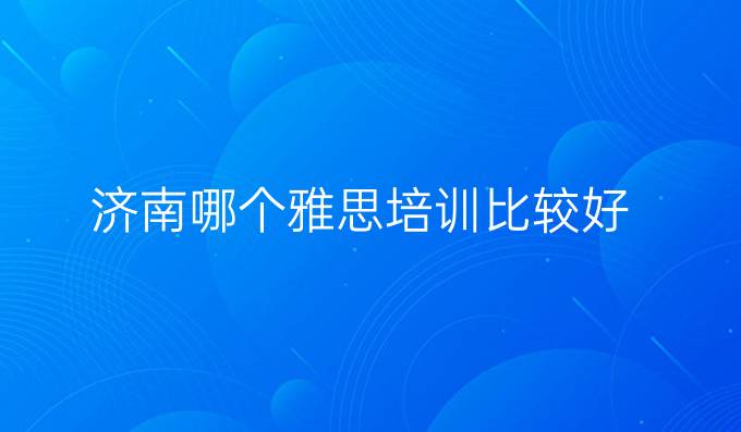濟南哪個雅思培訓比較好