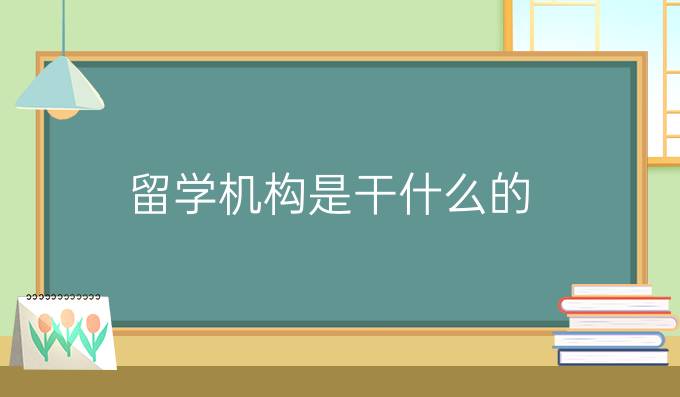 留學機構是干什么的