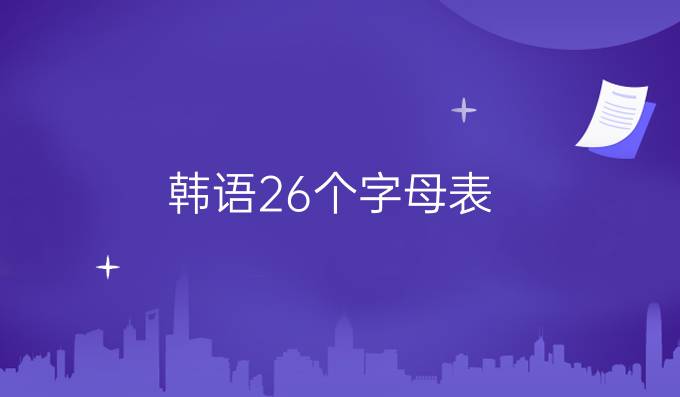 韓語26個字母表