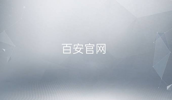 百安官網(wǎng)
