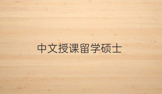 中文授課留學碩士