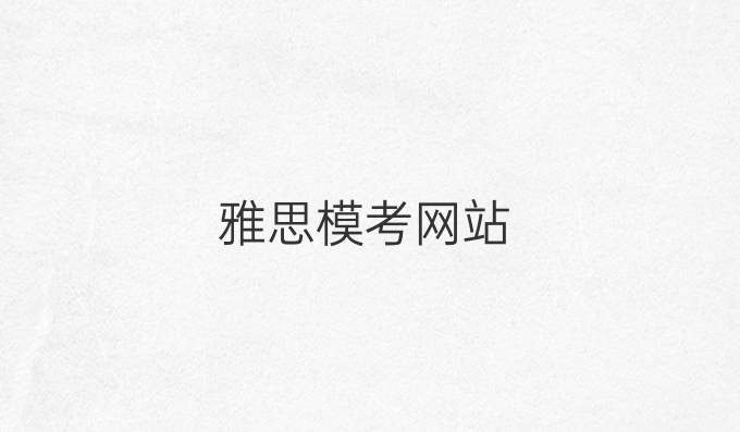 雅思模考網(wǎng)站
