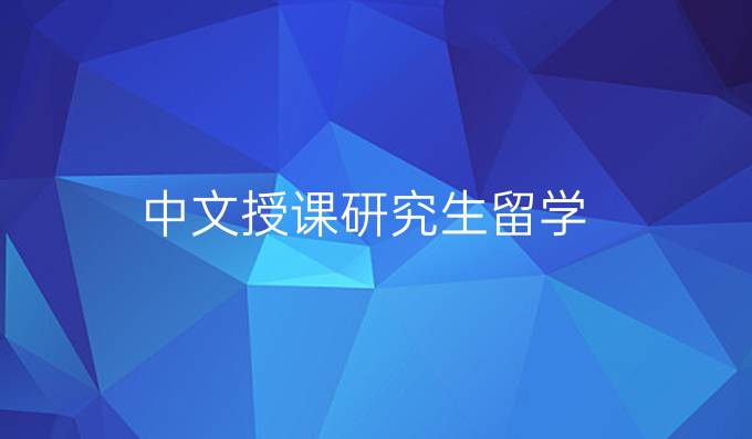 中文授課研究生留學