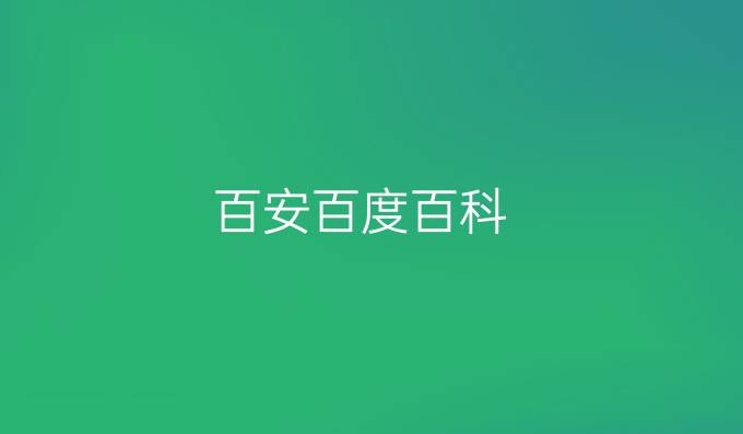 百安百度百科