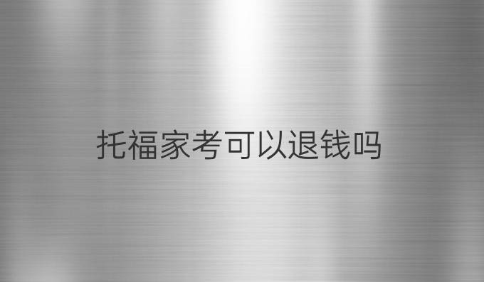 托福家考可以退錢嗎