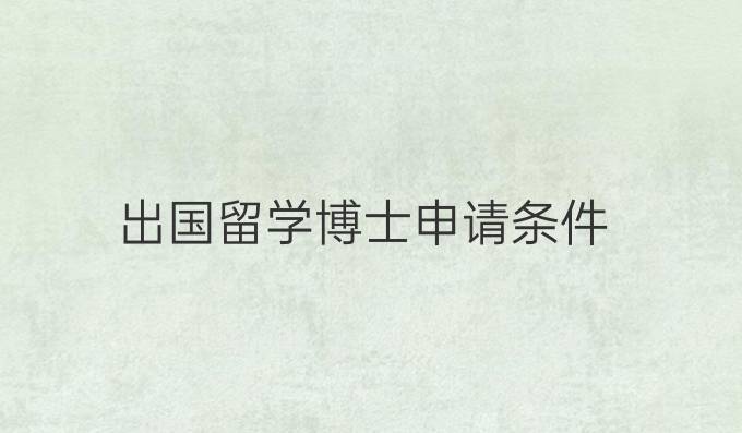 出國留學博士申請條件