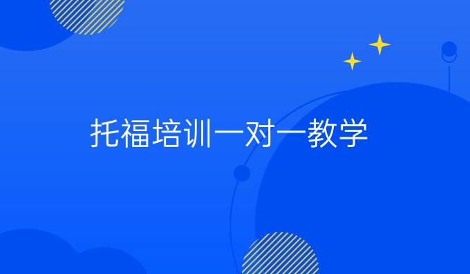托福培訓一對一教學