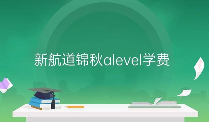 新航道錦秋alevel學費