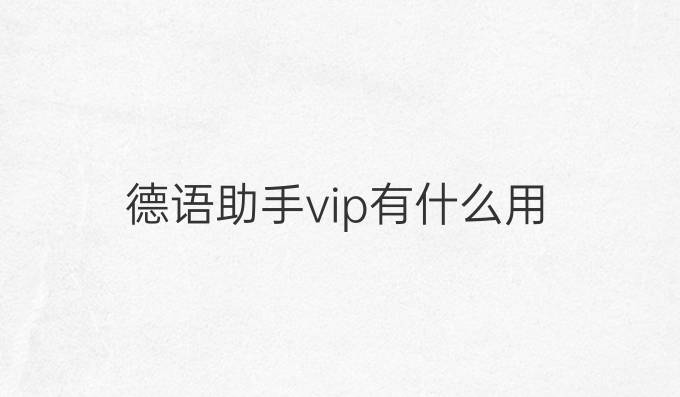 德語助手vip有什么用