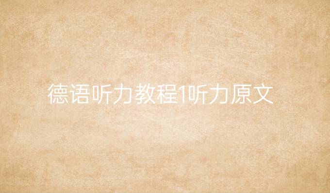 德語聽力教程1聽力原文