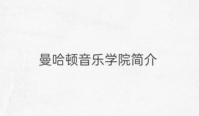 曼哈頓音樂學院簡介