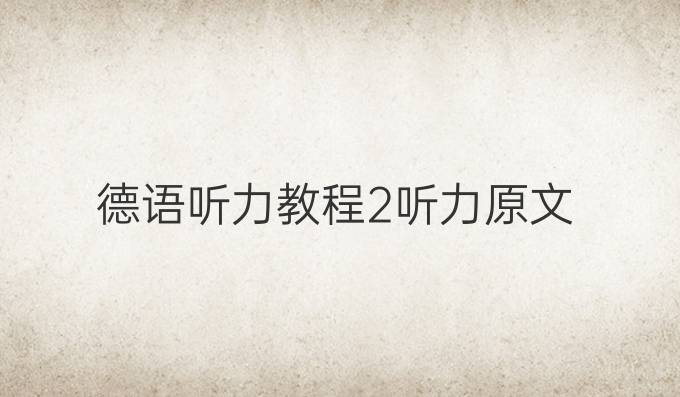 德語聽力教程2聽力原文