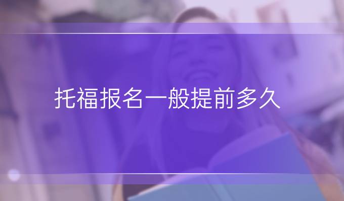 托福報名一般提前多久