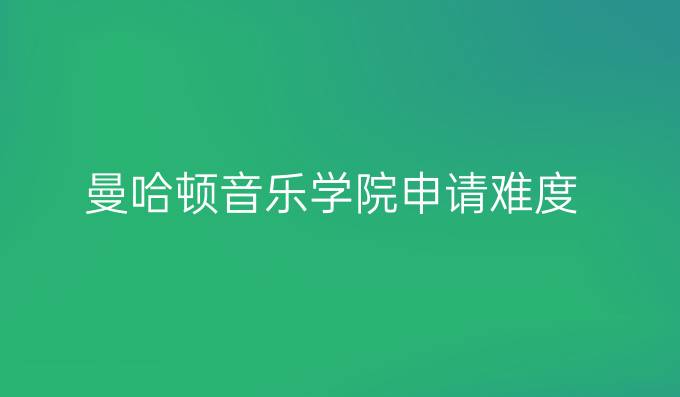 曼哈頓音樂學院申請難度