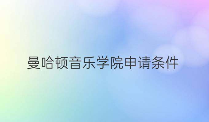 曼哈頓音樂學院申請條件