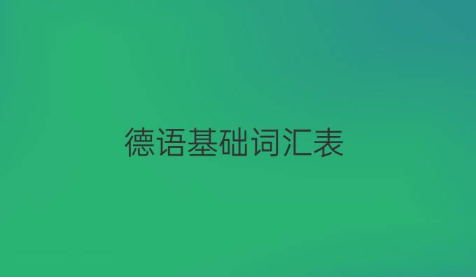 德語基礎詞匯表