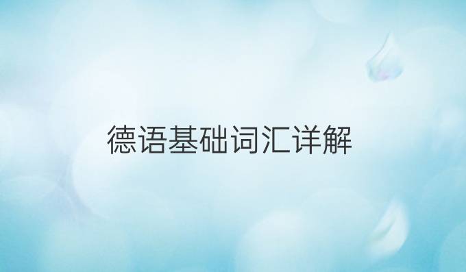 德語基礎詞匯詳解