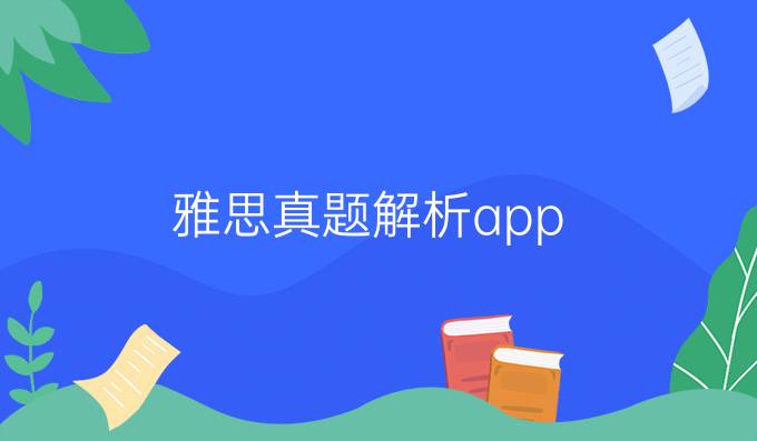 雅思真題解析app
