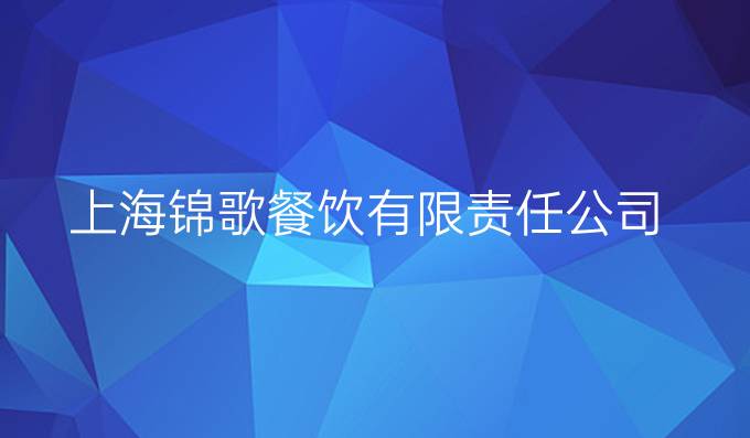 上海錦歌餐飲有限責(zé)任公司