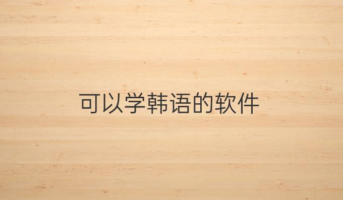 可以學(xué)韓語的軟件