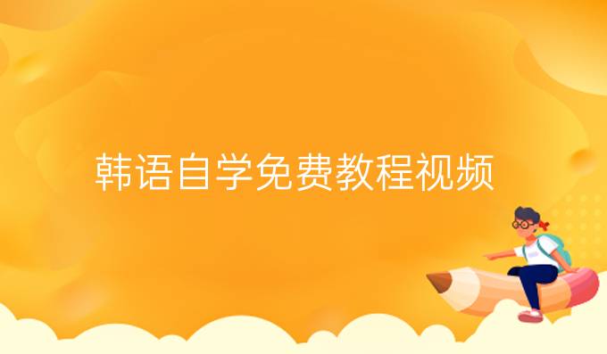 韓語自學(xué)免費(fèi)教程視頻
