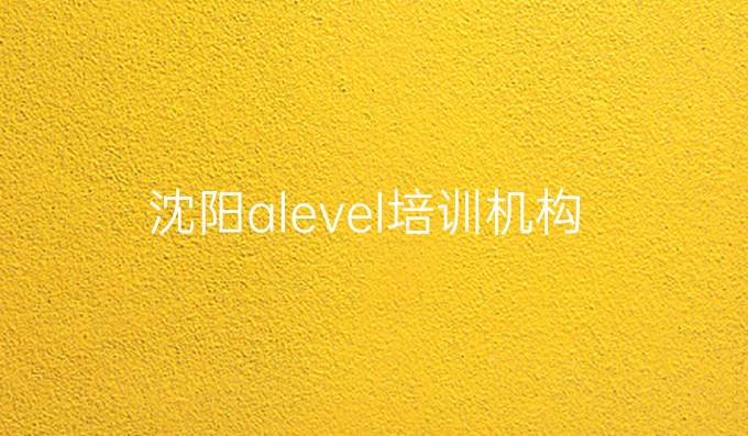 沈陽alevel培訓機構