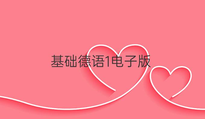 基礎德語1電子版