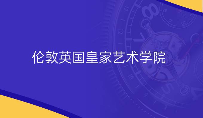 倫敦英國皇家藝術學院