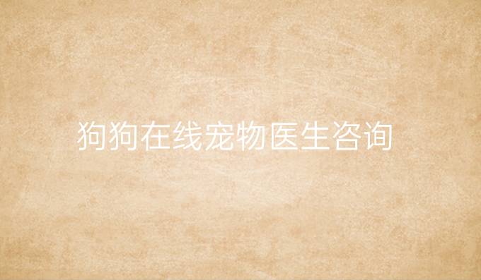 狗狗在線寵物醫(yī)生咨詢