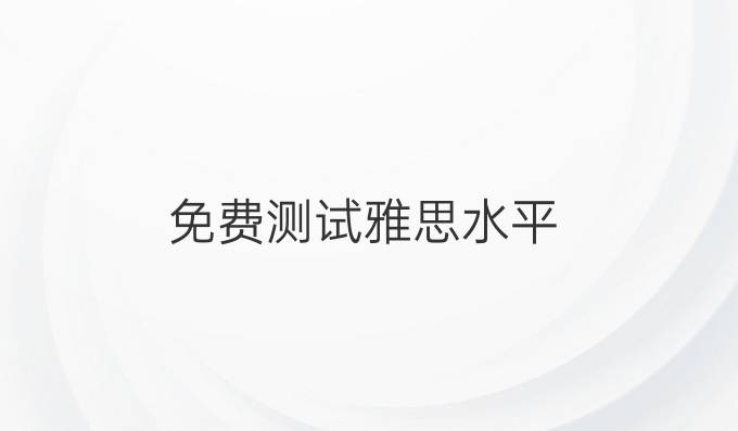 免費測試雅思水平