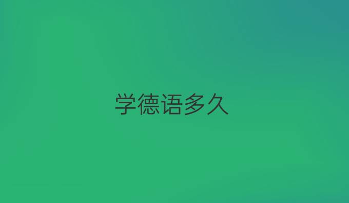 學德語多久