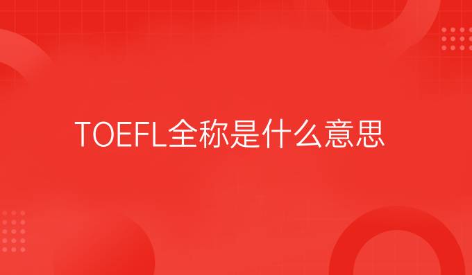TOEFL全稱是什么意思