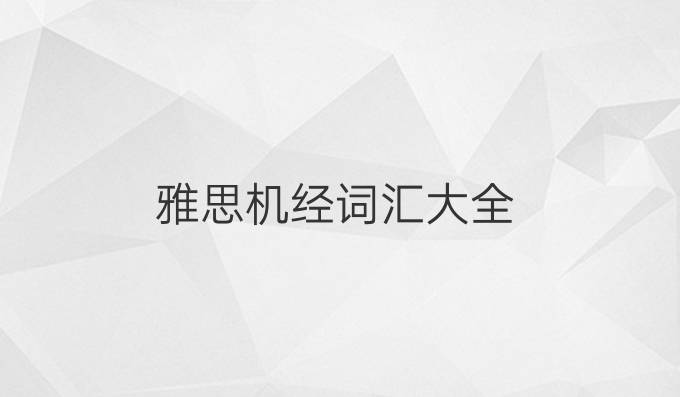 雅思機經詞匯大全