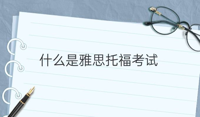 什么是雅思托福考試