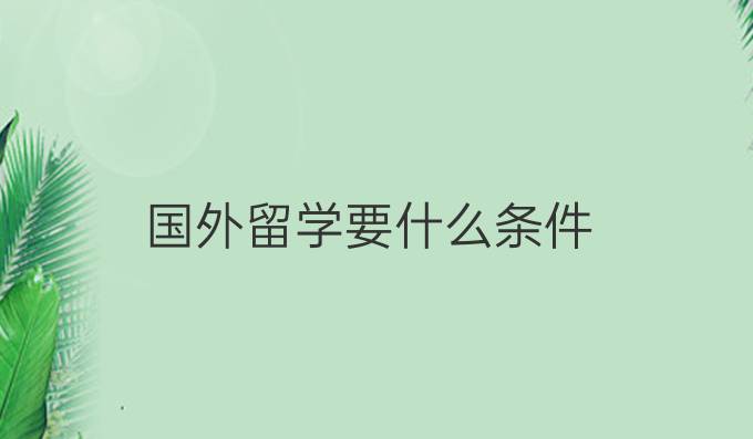 國外留學要什么條件