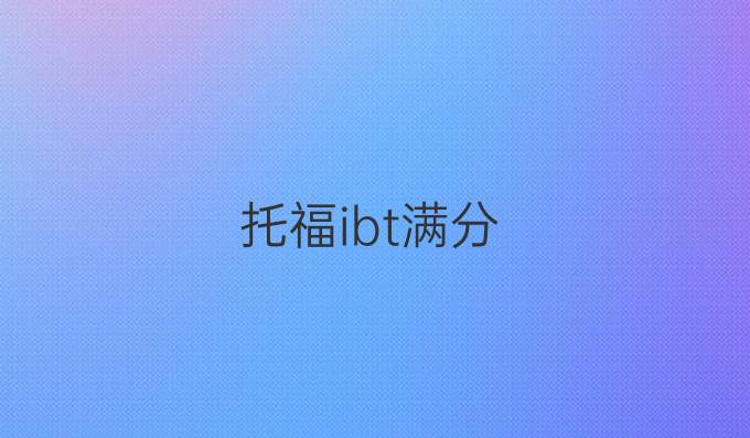 托福ibt滿分