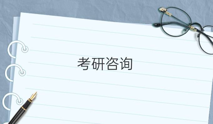 考研咨詢
