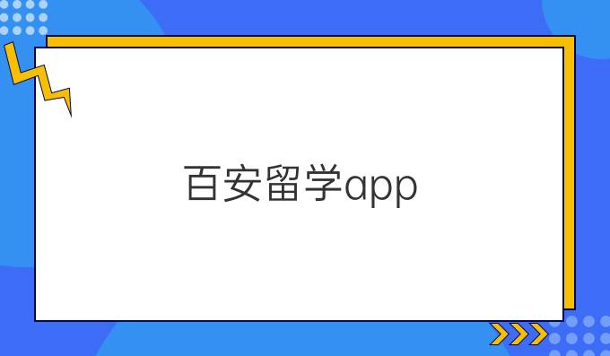 百安留學app