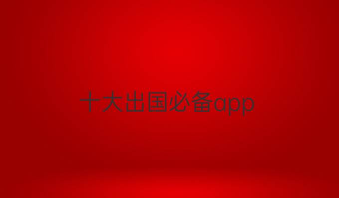 十大出國必備app