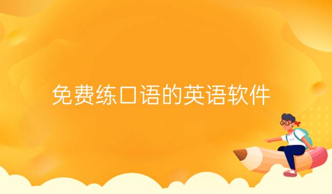 免費練口語的英語軟件