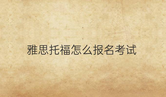 雅思托福怎么報名考試