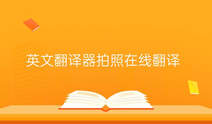 英文翻譯器拍照在線翻譯