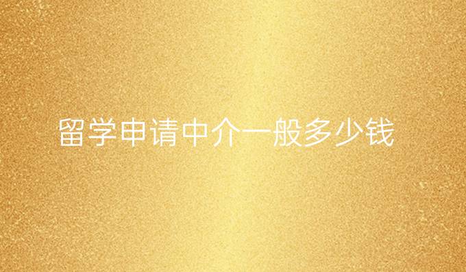 留學申請中介一般多少錢