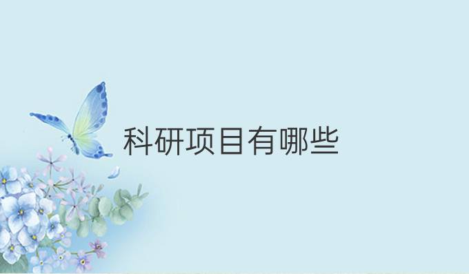 科研項目有哪些