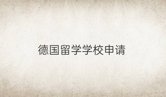 德國留學學校申請