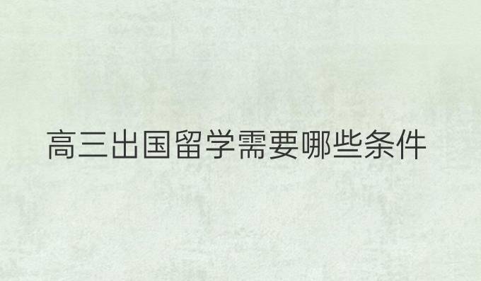 高三出國留學需要哪些條件