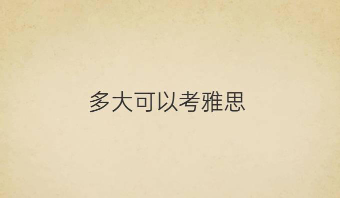 多大可以考雅思