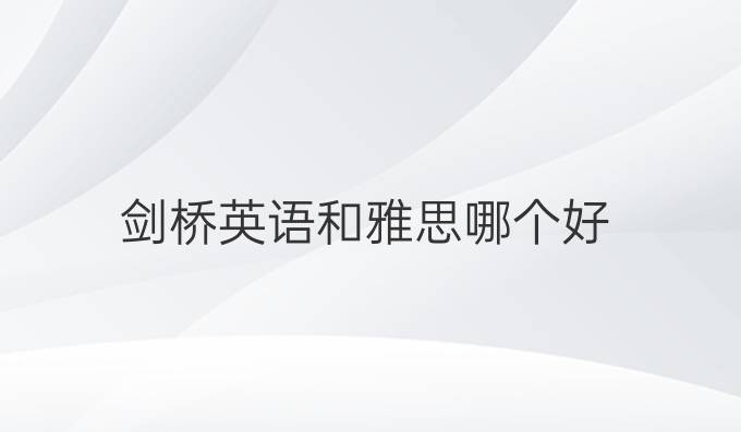 劍橋英語和雅思哪個好